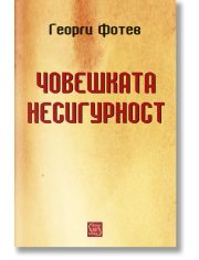 Човешката несигурност