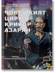 Човешкият цирк и Крикор Азарян