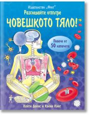 Разгледайте отвътре: Човешкото тяло!