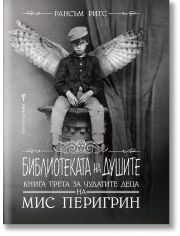 Домът на мис Перигрин за чудати деца, книга 3: Библиотеката на душите
