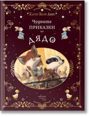 Чудните приказки на дядо