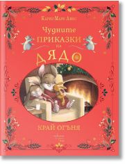 Чудните приказки на дядо. Край огъня