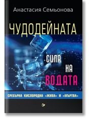Чудодейната сила на водата