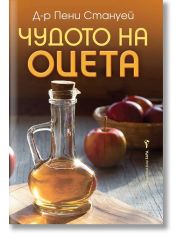 Чудото на оцета