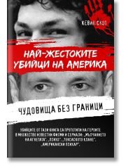 Чудовища без граници. Най-жестоките убийци на Америка