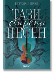Чудовищата от Искреност, книга 1: Тази свирепа песен