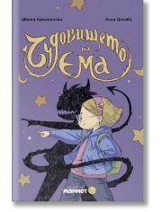 Клуб „Търсачи на истории“: Чудовището на Ема