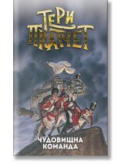 Чудовищна команда, ново издание