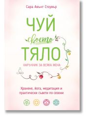 Чуй своето тяло. Наръчник за всяка жена