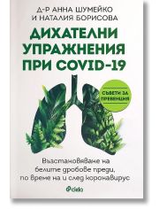 Дихателни упражнения при COVID-19