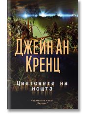 Цветовете на нощта