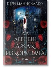Да дебнеш Джак Изкормвача