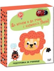 Да играем и да учим с калинката Лили. Лъвче