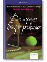 Да играеш без правила