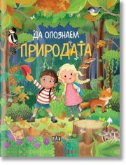 Да опознаем природата
