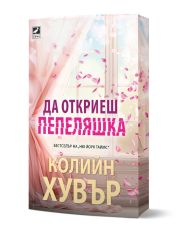 Да откриеш пепеляшка