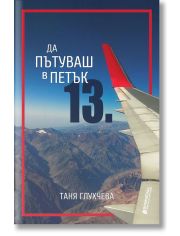 Да пътуваш в петък 13.