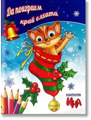 Да поиграем край елхата