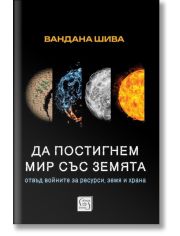 Да постигнем мир със Земята. Отвъд войните за ресурси, земя и храна