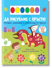 Да рисуваме с пръсти! Дракон