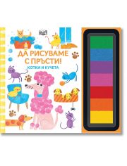 Да рисуваме с пръсти: Котки и кучета