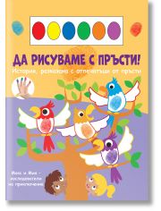 Да рисуваме с пръсти! Папагали
