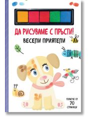Да рисуваме с пръсти! Весели приятели