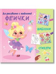 Да рисуваме с шаблони: Феички