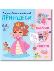 Да рисуваме с шаблони: Принцеси