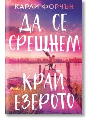 Да се срещнем край езерото