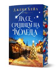 Да се срещнем на Коледа