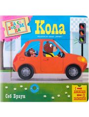 Да се возим на кола