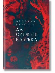 Да срежеш камъка, ново издание