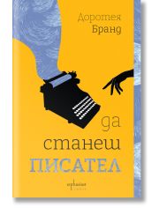 Да станеш писател