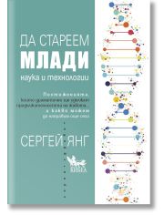 Да стареем млади. Наука и технологии