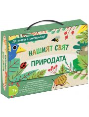 Да знаеш е интересно! Нашият свят: Природата