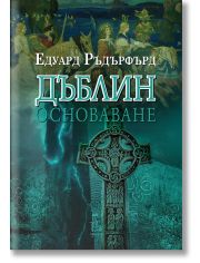 Дъблин. Основаване, том 1