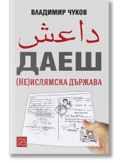 Даеш (Не)ислямска държава