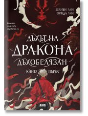 Дъхът на дракона