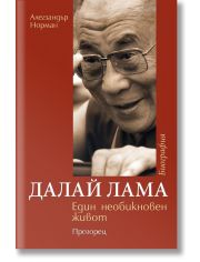 Далай Лама. Един необикновен живот
