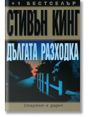 Дългата разходка