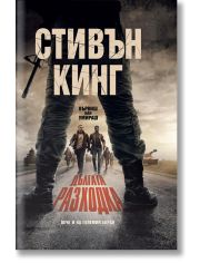 Дългата разходка, твърди корици