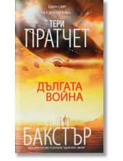 Дългата война