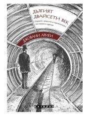 Дългият двайсети век