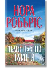 Дълго пазени тайни