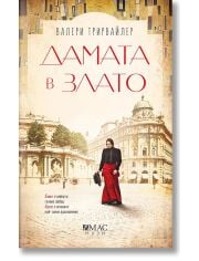 Дамата в злато