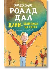 Дани - шампион на света