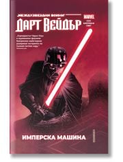 Дарт Вейдър. Тъмен ситски лорд, том 1: Имперска машина. Star Wars