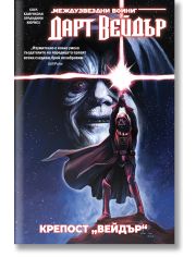 Star Wars: Дарт Вейдър. Тъмен ситски лорд, том 4, Крепост „Вейдър“