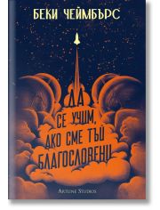 Да се учим, ако сме тъй благословени